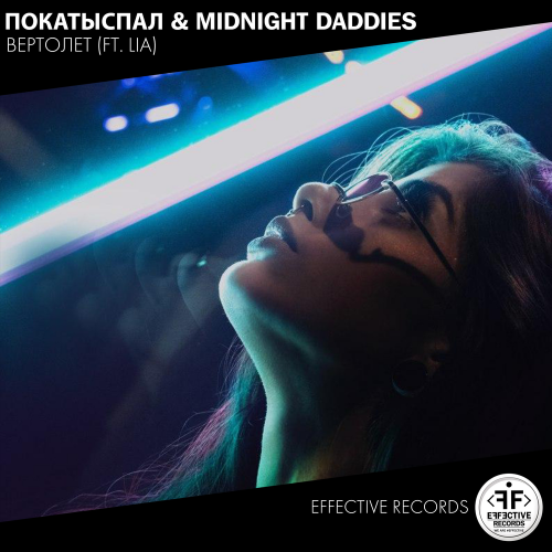 Вертолёт - ПокаТыСпал & Midnight Daddies & Lia feat. Lia