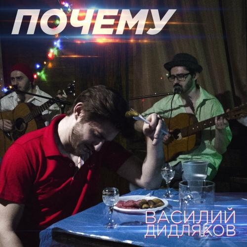 Почему - Василий Дидйаков