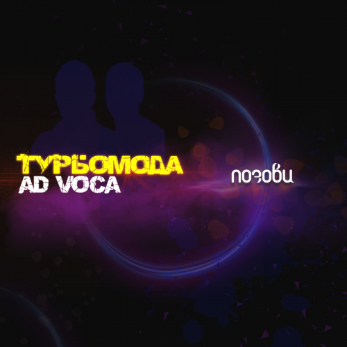 Позови - Турбомода & Ad Voca
