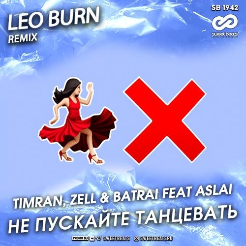 Не Пускайте Танцевать (Leo Burn Remix) - Timran, Zell & Batrai feat Aslai