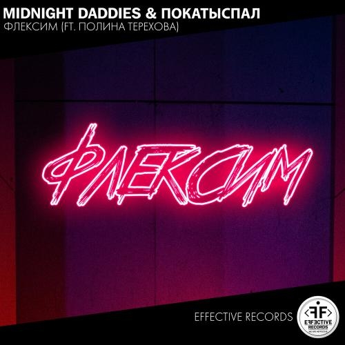 Флексим - Midnight Daddies, ПокаТыСпал, Полина Терехова