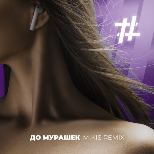 До мурашек (Mikis Remix) - Tanir & Tyomcha