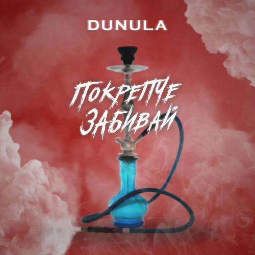 Покрепче забивай - DUNULA