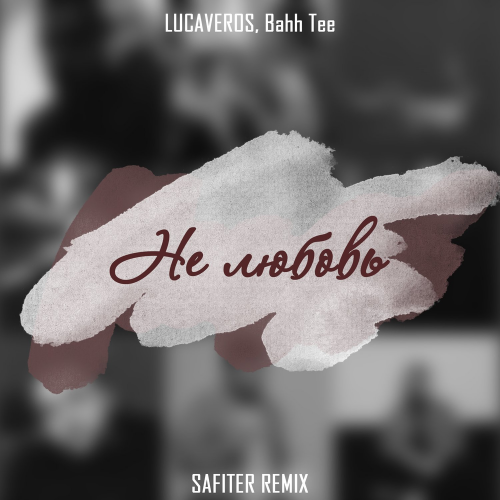 Не Любовь (Safiter Remix) - Lucaveros & Bahh Tee