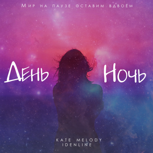 День ночь - Kate Melody & idenline