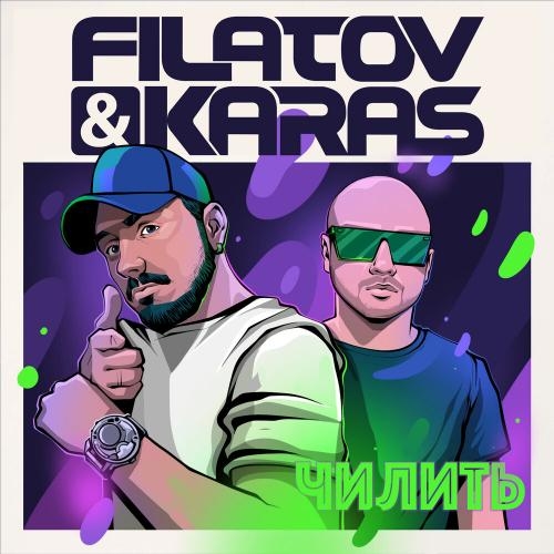 Чилить - Filatov & Karas