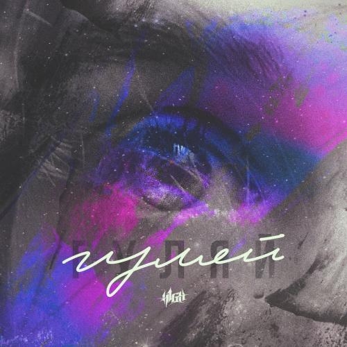 Гуляй - H1GH