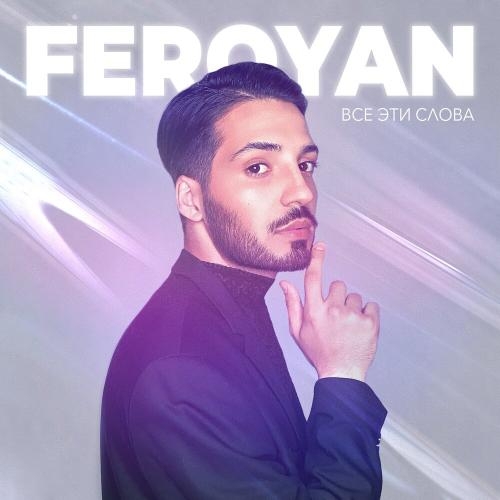Все Эти Слова - FEROYAN