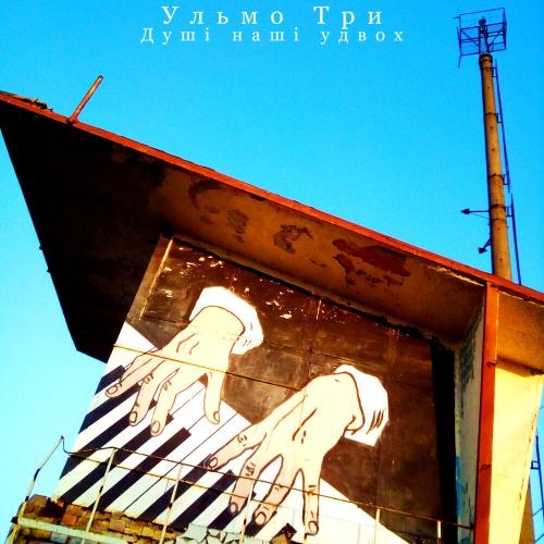 Душі Наші Удвох - Ульмо Три