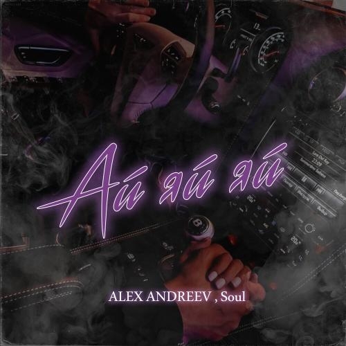 Ай-Яй-Яй - ALEX ANDREEV feat. Soul