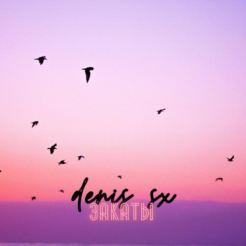 Закаты - DENIS SX