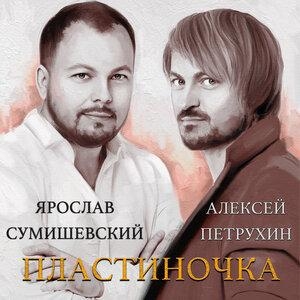 Вероника Перепелкина - Ярослав Сумишевский, Алексей Петрухин