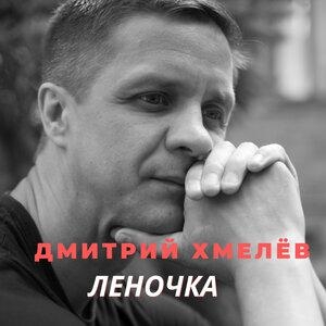 Леночка - Дмитрий Хмелев