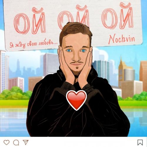 Ой Ой Ой - NOCHVIN