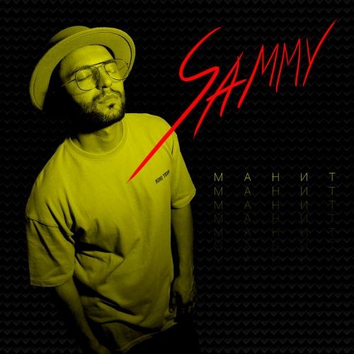 Манит - Sammy