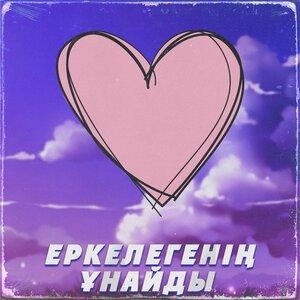 Еркелегенің ұнайды - QARAKESEK 