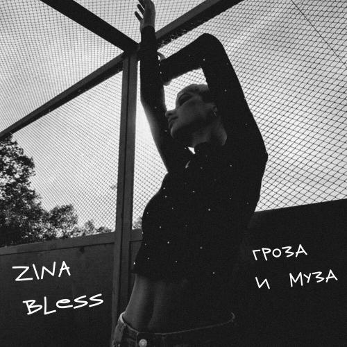 Гроза и Муза - Zina Bless
