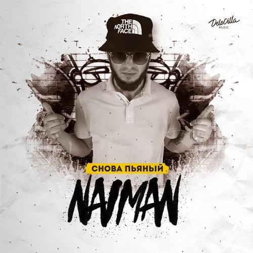Снова Пьяный - Naiman
