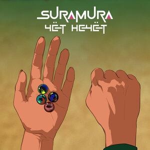 Чёт нечёт - suramura