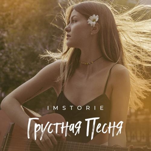 Грустная Песня - IMSTORIE