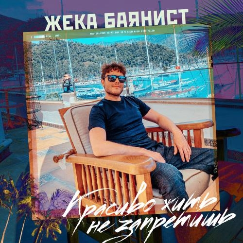 Красиво Жить Не Запретишь - Жека Баянист