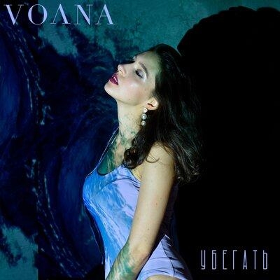 Убегать - VOЛNA