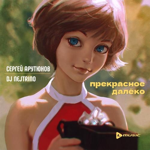 Прекрасное Далёко - Сергей Арутюнов feat. DJ Nejtrino