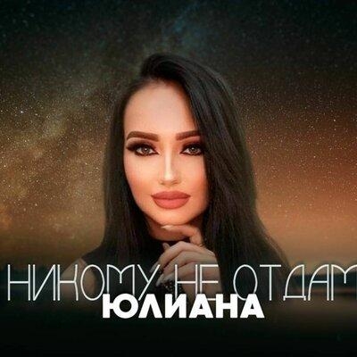 Никому не отдам - Юлиана