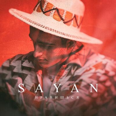 Нравишься - SAYAN