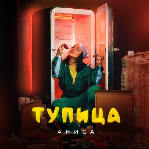 Тупица - Аниса
