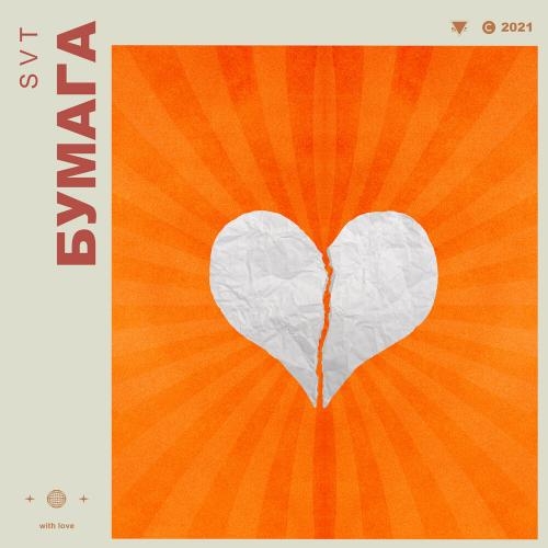 Бумага - Svt