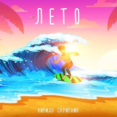 Лето - Кирилл Скрипник