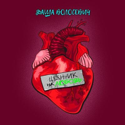 Ценник на любовь - Даша Волосевич
