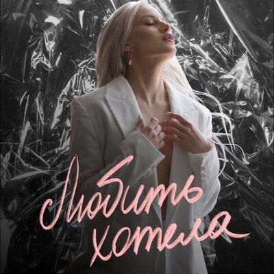 Любить хотела - YULLI