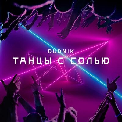 Танцы с солью - DUDNIK