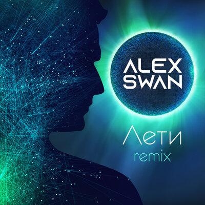 Лети (Fedo Remix) - Alex Swan 