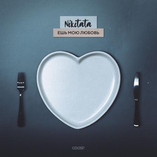 ЕШЬ МОЮ ЛЮБОВЬ - Nikitata