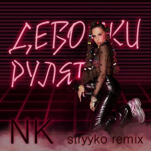 Девочки Рулят (Stryyko remix) - NK