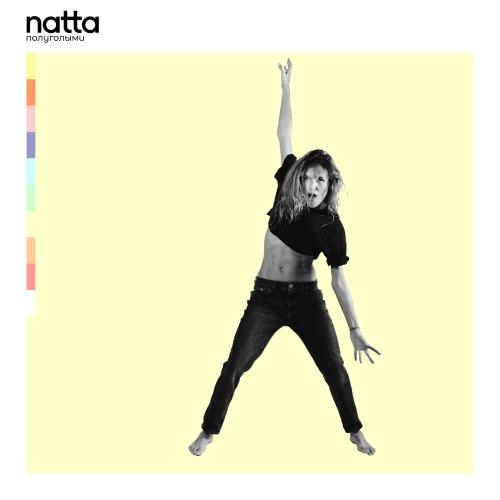 Полуголыми - Natta