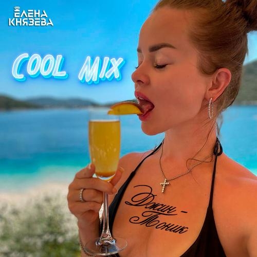 Джин-Тоник (Cool Mix) - Елена Князева