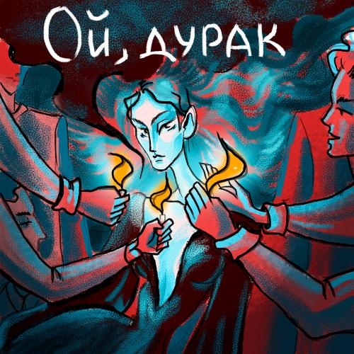 Ой Дурак - ARKUSHA