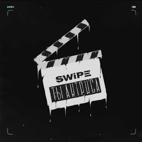 Ты Актриса - Swipe
