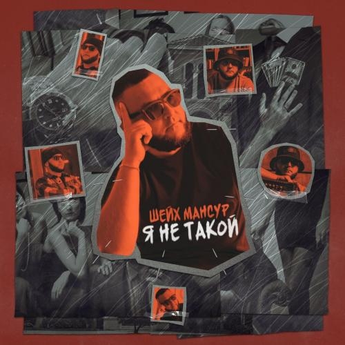 Я Не Такой - Шейх Мансур