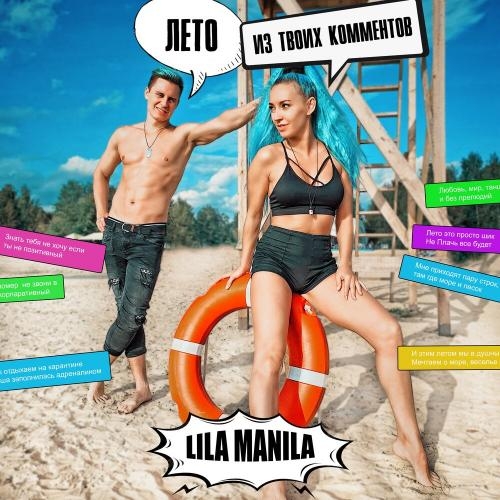 Лето Из Твоих Комментов - Lila Manila