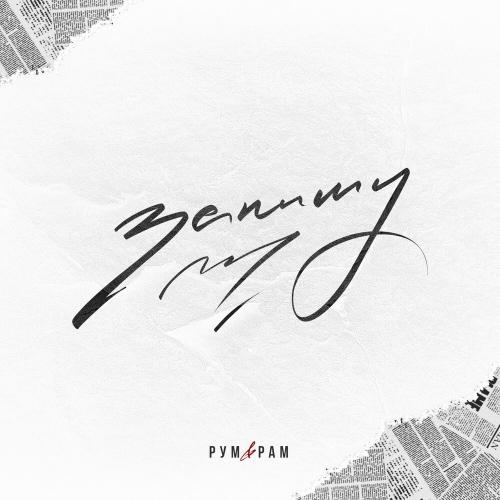 Запишу - Рум & Рам