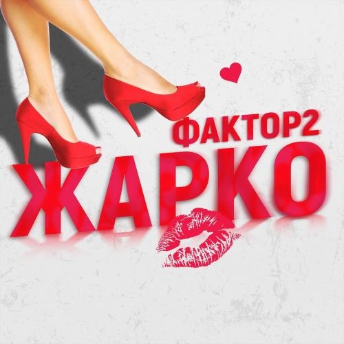 Жарко - Фактор 2