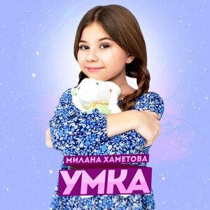 УМКА - Милана Хаметова