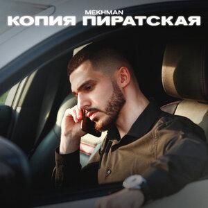 Копия пиратская - Mekhman