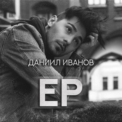 На пол вино - Даниил Иванов