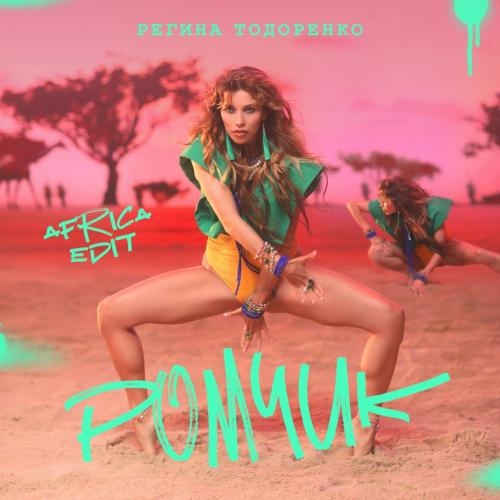 Ромчик (Africa Edit) - Регина Тодоренко